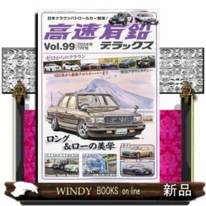 高速有鉛デラックス 2024年7号新品雑誌13959｜windybooks