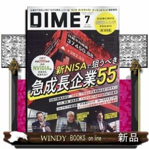 DIME (ダイム) 2024年7号新品雑誌15929