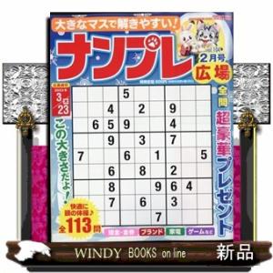 ナンプレ広場 2023年 02月号         16807