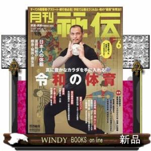 月刊 秘伝 2024年6号新品雑誌17637｜windybooks