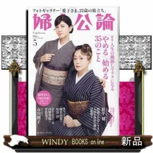 婦人公論 2024年5月号新品雑誌17799