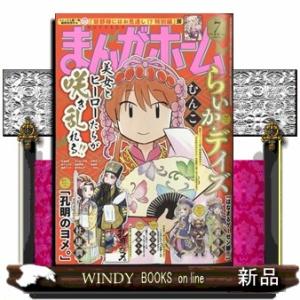 まんがホーム 2024年7号新品雑誌18667