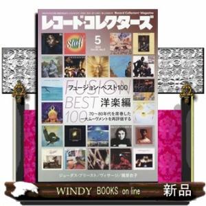 レコード・コレクターズ 2024年5月号新品雑誌19637