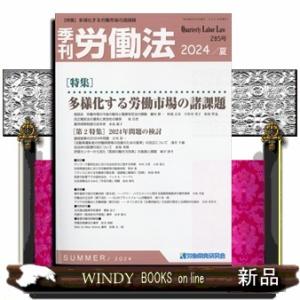 季刊 労働法 2024年7号新品雑誌19709｜windybooks