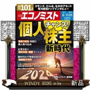 エコノミスト 2024年 6/18号新品雑誌20033