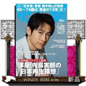 サンデー毎日 2024年 6/23号新品雑誌20074