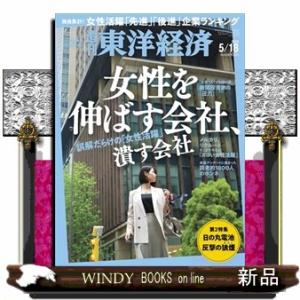 週刊 東洋経済 2024年 5/18号新品雑誌20133｜windybooks