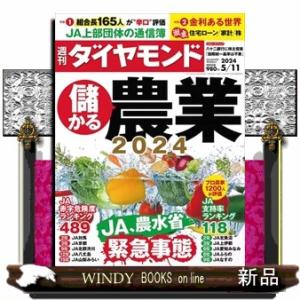 週刊 ダイヤモンド 2024年 5/11号新品雑誌20242｜windybooks