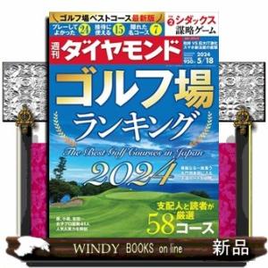週刊 ダイヤモンド 2024年 5/18号新品雑誌20243｜windybooks