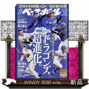 週刊 ベースボール 2024年 5/27号新品雑誌20444｜windybooks