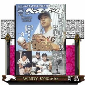 週刊ベースボール増刊 よみがえる1958ー69年のプロ野球8 2024年 4/27号新品雑誌2044...