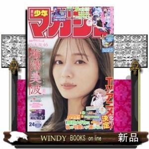 少年マガジン 2024年 5/29号新品雑誌20655