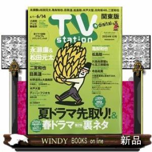 TV station (テレビステーション) 関東版 2024年 6/1号新品雑誌24821