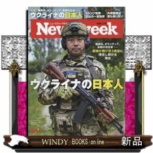 Newsweek (ニューズウィーク日本版) 2024年 6/11号新品雑誌25252