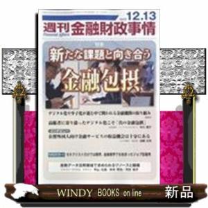 週刊 金融財政事情 2022年 12／13号   26762