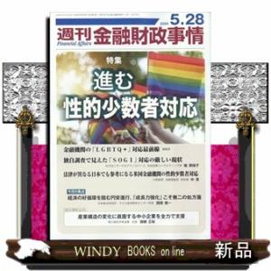 週刊 金融財政事情 2024年 5/28号新品雑誌26764