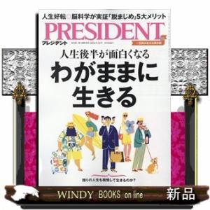 PRESIDENT (プレジデント) 2024年 5/31号新品雑誌27655