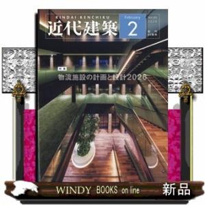 近代建築 2026年2号新品雑誌02823の買取情報