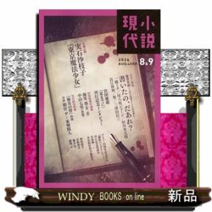 小説現代 2026年9号新品雑誌04757の高価買取価格