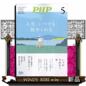 PHP (ピーエイチピー) 2026年5号新品雑誌07627｜WINDY BOOKS on line