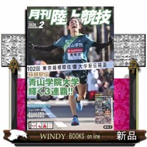 月刊 陸上競技 2026年2号新品雑誌09385