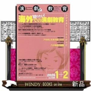 演劇と教育 2026年2号新品雑誌12047の買取情報