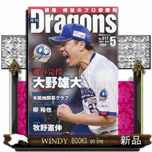 月刊 Dragons (ドラゴンズ) 2026年5号新品雑誌13581
