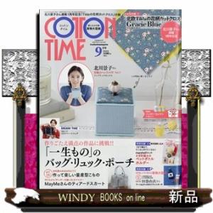 COTTON TIME (コットン タイム) 2026年9月号新品雑誌13823