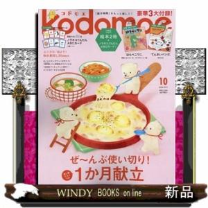 kodomoe (コドモエ) 2026年 10号新品雑誌13831