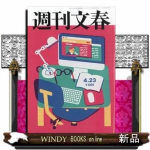 週刊文春 2026年 4/23号新品雑誌20404