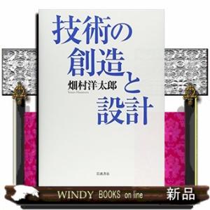 技術の創造と設計