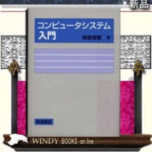 コンピュータシステム入門