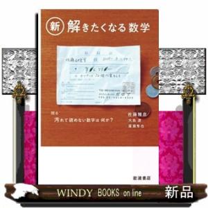 新・解きたくなる数学