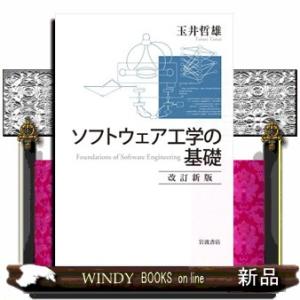 ソフトウェア工学の基礎　改訂新版