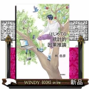 はじめての統計的因果推論｜windybooks