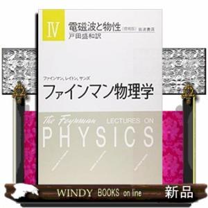 ファインマン物理学　４　増補版  電磁波と物性
