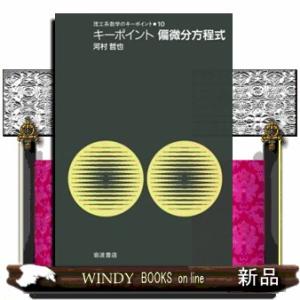キーポイント偏微分方程式  理工系数学のキーポイント　１０