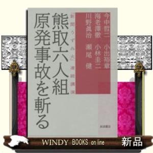 「新聞うずみ火」連続講演熊取六人組原発事故を斬る出版社岩波書店著者今中哲二内容:福島第一原発事故の現...