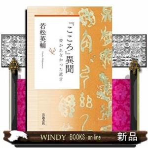 『こころ』異聞 書かれなかった遺言