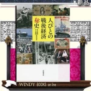 人びとの戦後経済秘史/出版社岩波書店著者東京新聞・中日新聞経済部内容:成長の陰に埋もれた民衆の歴史が...