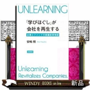 「学びほぐし」が会社を再生する企業とファンドの組織変革物