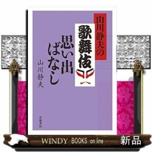 山川静夫の歌舞伎思い出ばなし