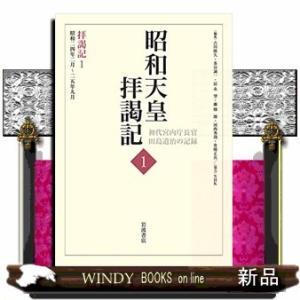 拝謁記(1)昭和24年2月~25年9月
