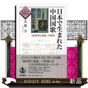 日本で生まれた中国国歌  「義勇軍行進曲」の時代                          ...