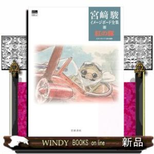 紅の豚  宮崎駿イメージボード全集　５
