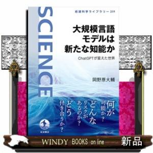 大規模言語モデルは新たな知能か  ＣｈａｔＧＰＴが変えた世界