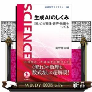 生成ＡＩのしくみ  〈流れ〉が画像・音声・動画をつくる