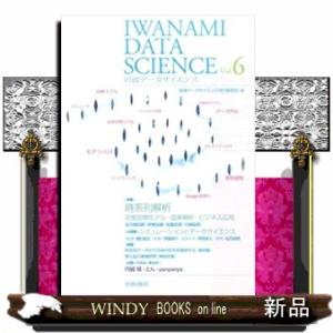岩波データサイエンス　ｖｏｌ．６  特集：時系列解析ー状態空間モデル・因果解析・ビジネス応用