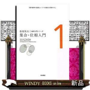 集合・位相入門　新装版  松坂和夫数学入門シリーズ　１