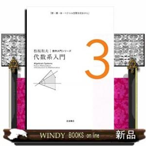 代数系入門新装版松坂和夫数学入門シリーズ3201｜windybooks